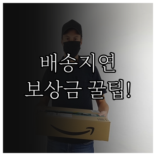 쿠팡 배송 지연 보상금 확인 방법과 ..
