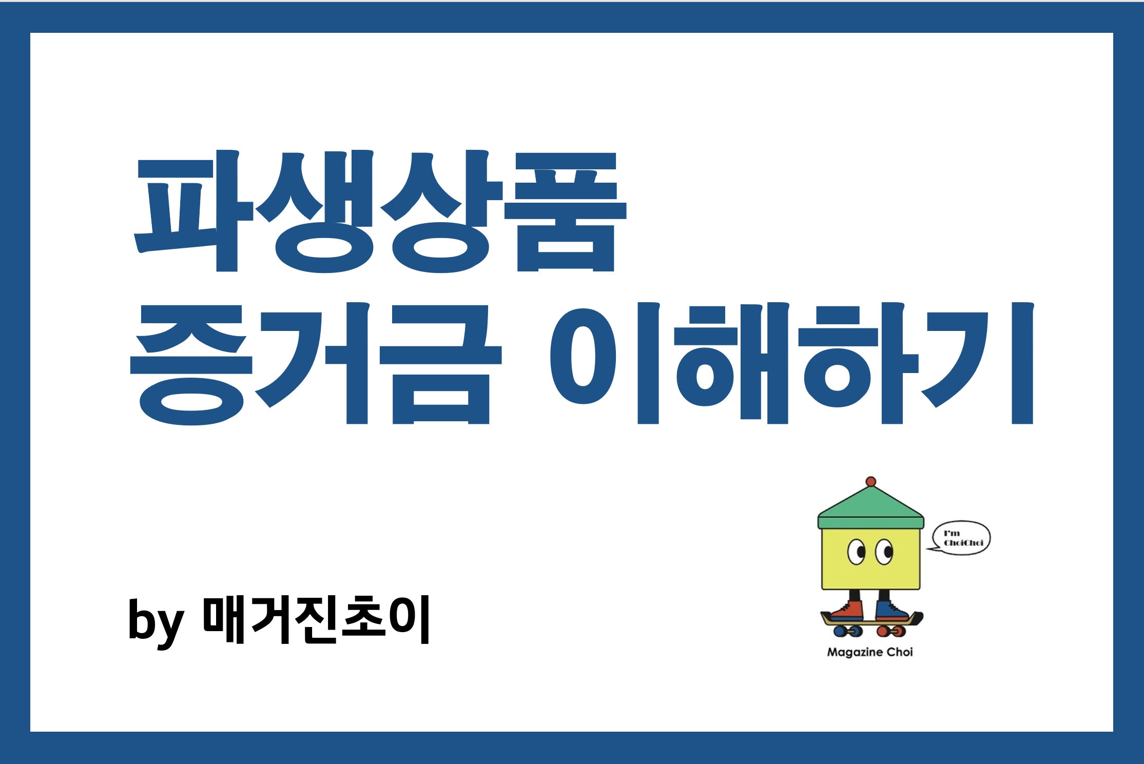 파생상품 증거금 이해하기_매거진초이