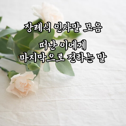 장례식 인사말