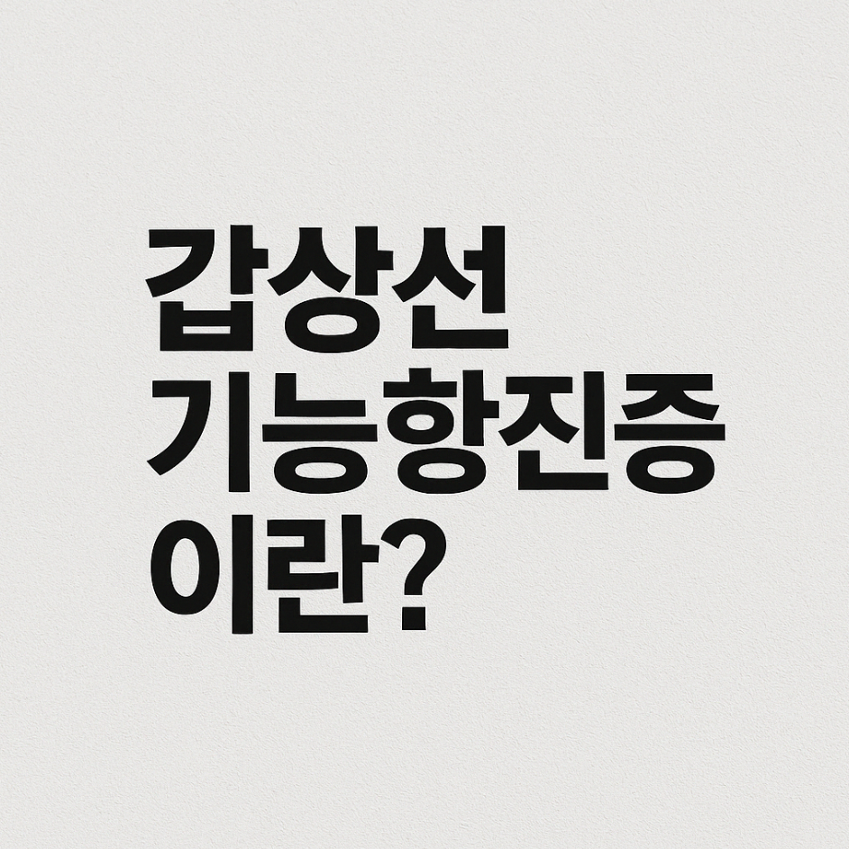 갑상선기능항진증