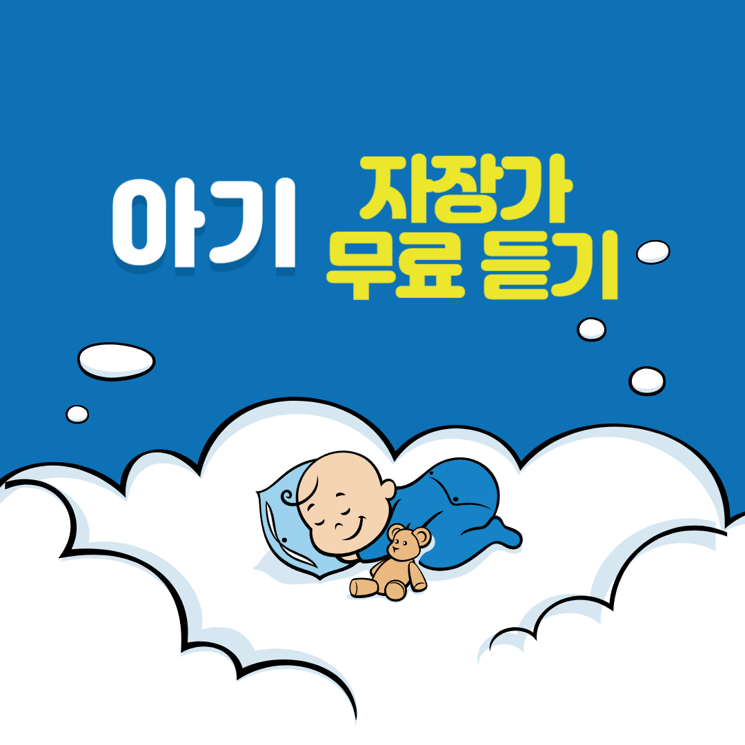 자장가 무료듣기