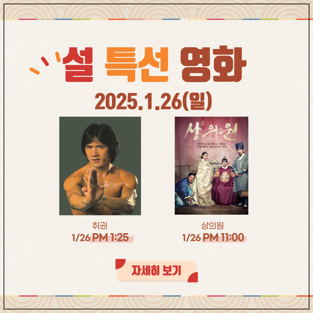 2025 설특선영화 편성표 (1월 26일)