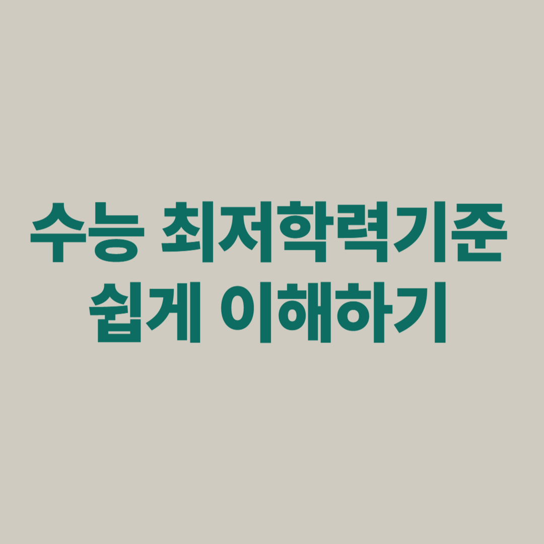 수능 최저학력기준 쉽게 이해하기