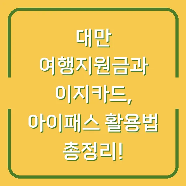 대만 여행지원금과 이지카드, 아이패스 활용법 총정리!