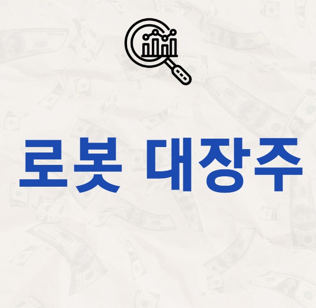 로봇 대장주