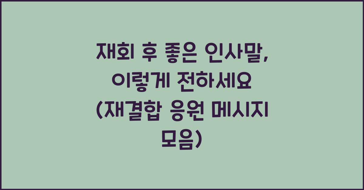 재회 후 좋은 인사말