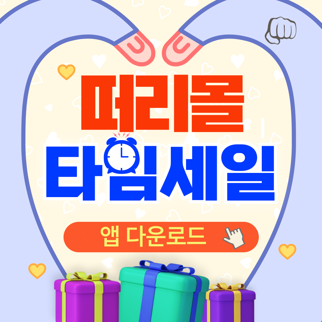 떠리몰 앱 다운로드 회원가입 할인 임박특가