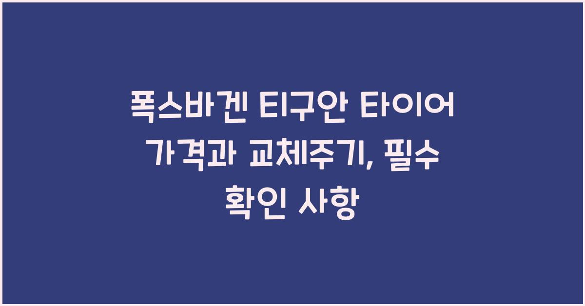 폭스바겐 티구안 타이어 가격, 교체주기