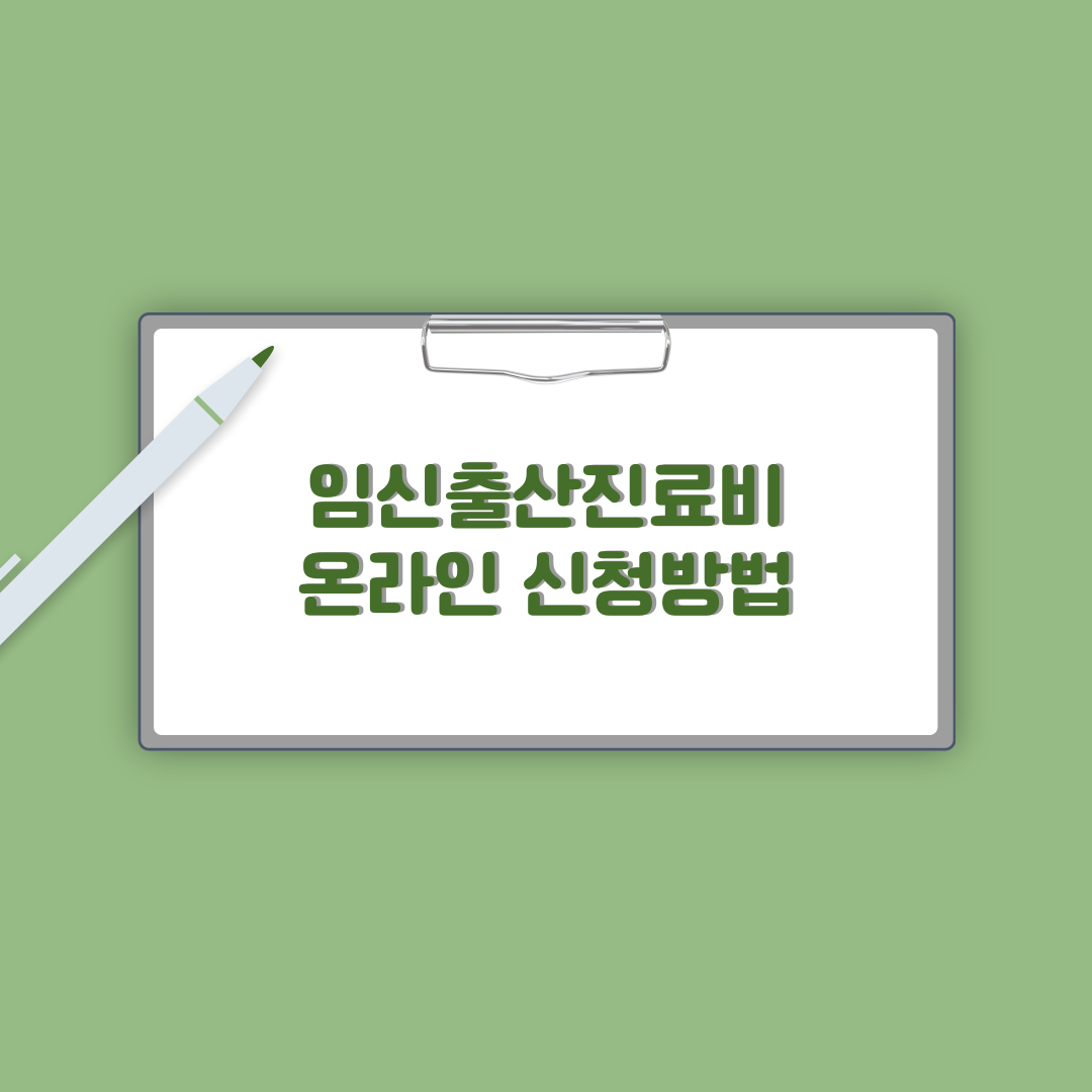 임신출산진료비 온라인 신청