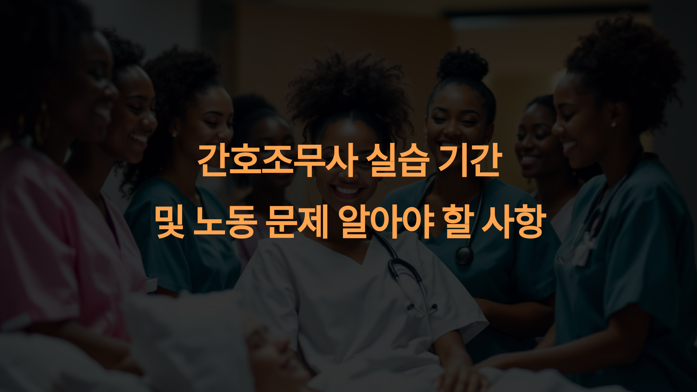 간호조무사 실습 기간과 실습 중 노동 문제, 반드시 알아야 할 사항