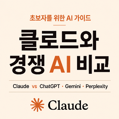클로드와 쳇GPT,제미나이,퍼플렉시티 등 경쟁AI 비교분석