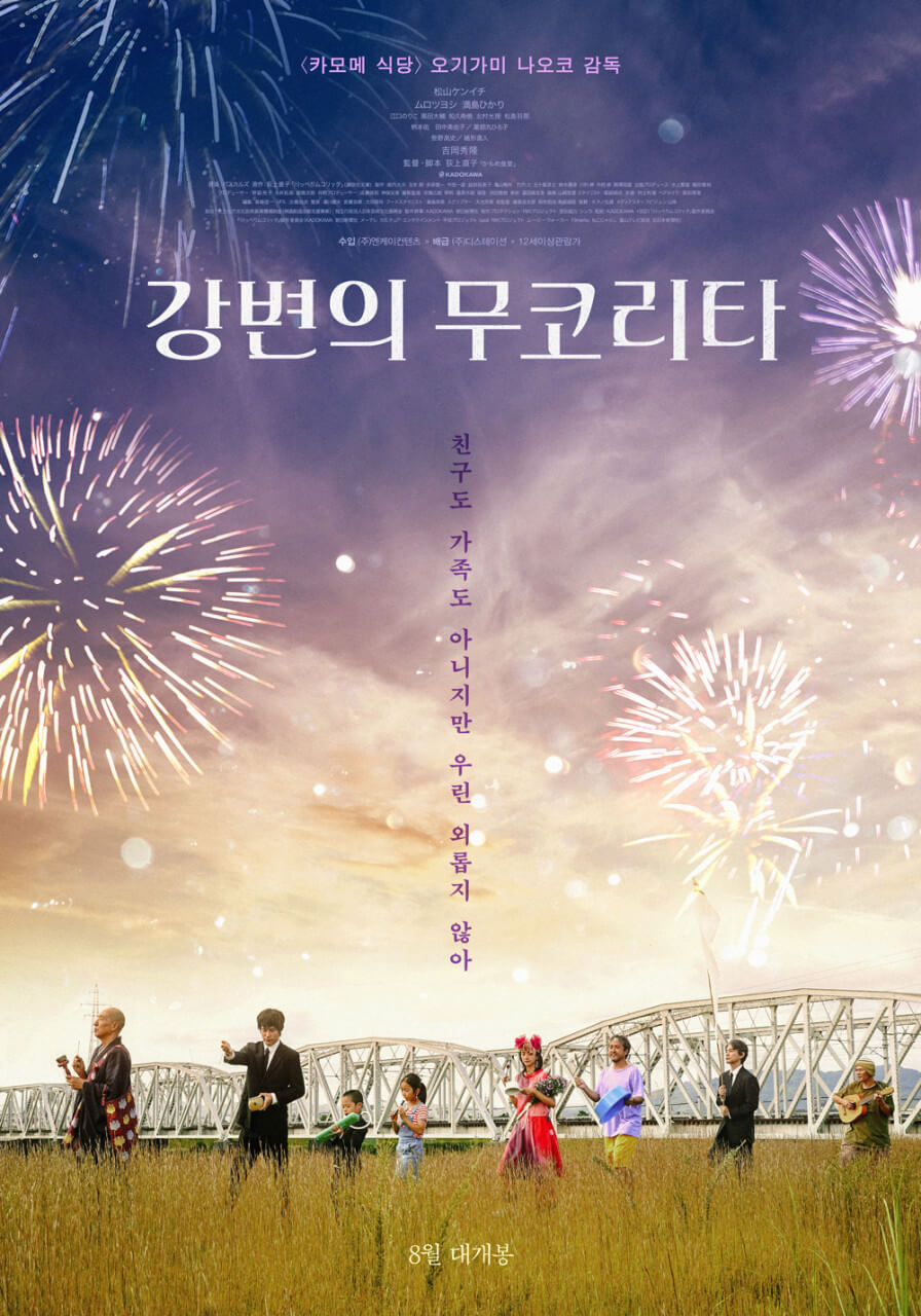 강변의 무코리타 영화 포스터