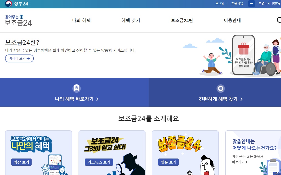 정보보조금24홈페이지확인하기