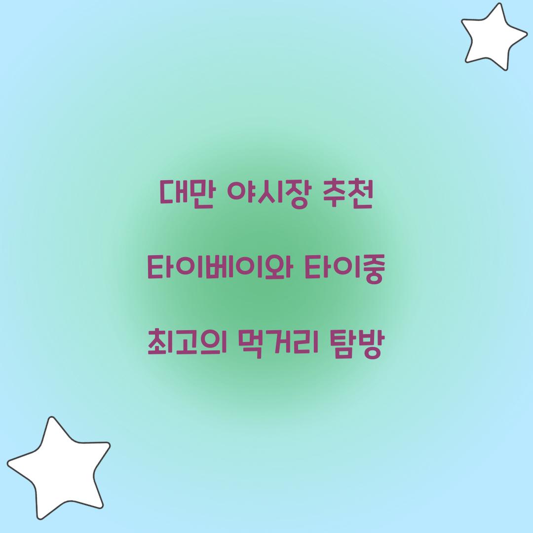 대만 야시장 추천