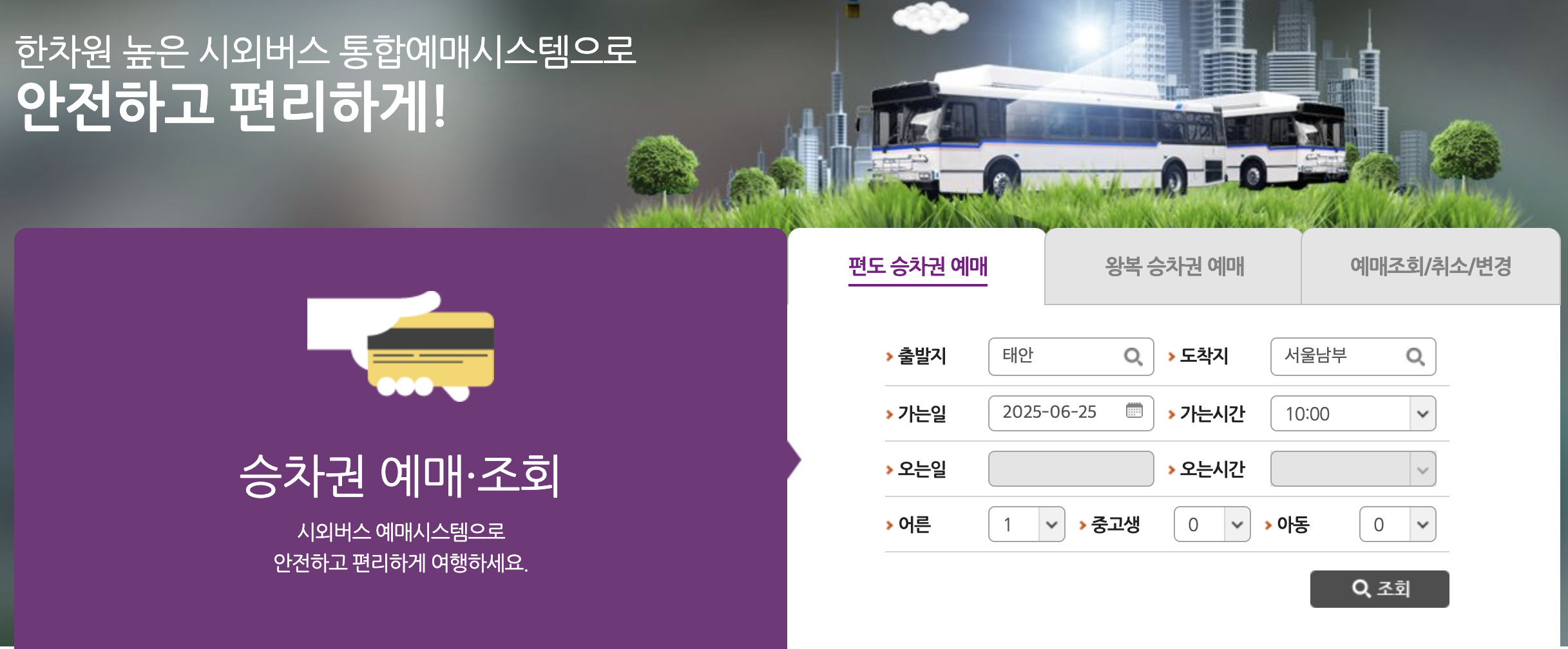 태안 버스터미널 PC 예매화면