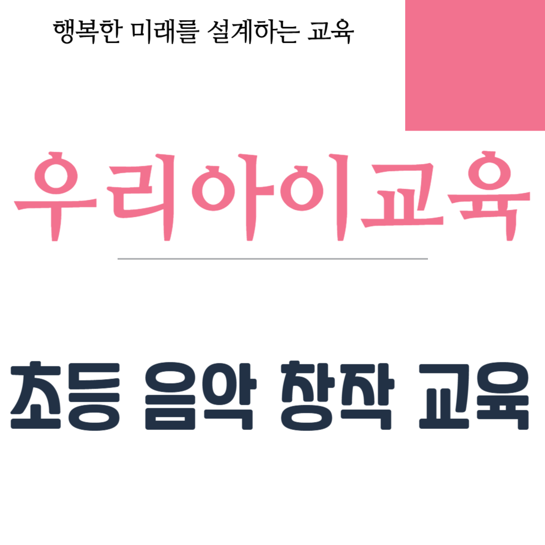 초등 음악 창작 교육
