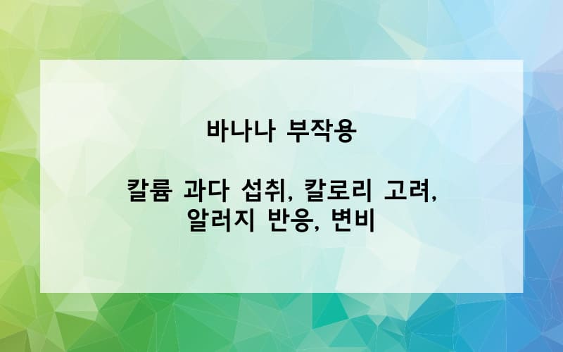 바나나 부작용