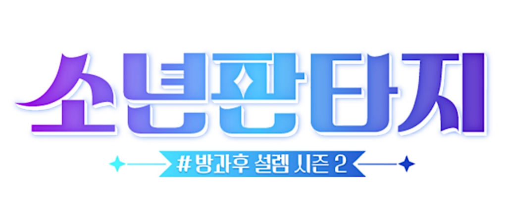 소년판타지 타이틀