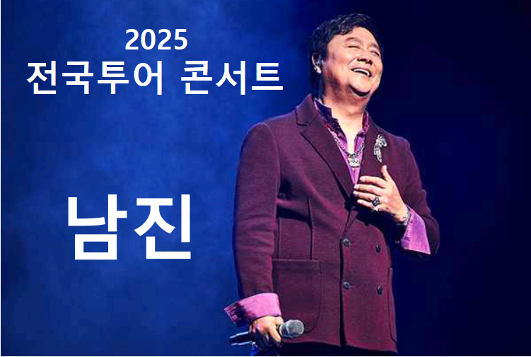 남진전국투어콘서트