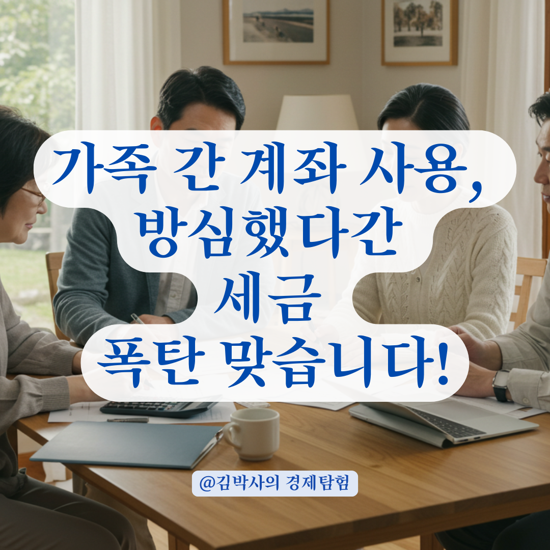 가족끼리도 주의해야 할 계좌 명의 문제, 실제 사례로 알아보는 리스크.