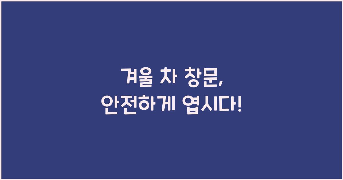 겨울 차 창문