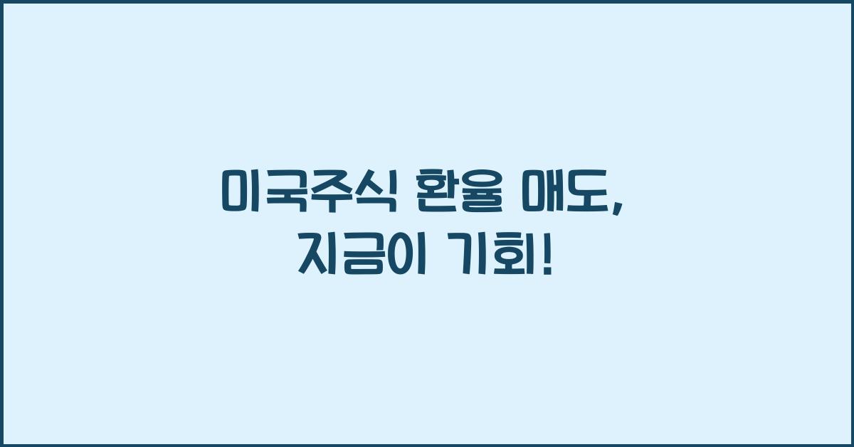 미국주식 환율 매도