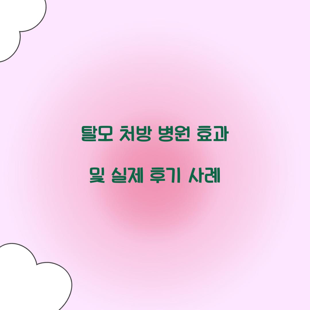 탈모 처방 병원 효과