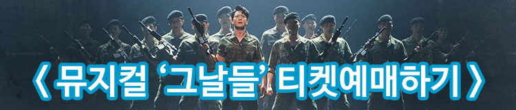 뮤지컬그날들