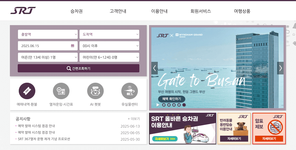 SRT공식 홈페이지 대표화면