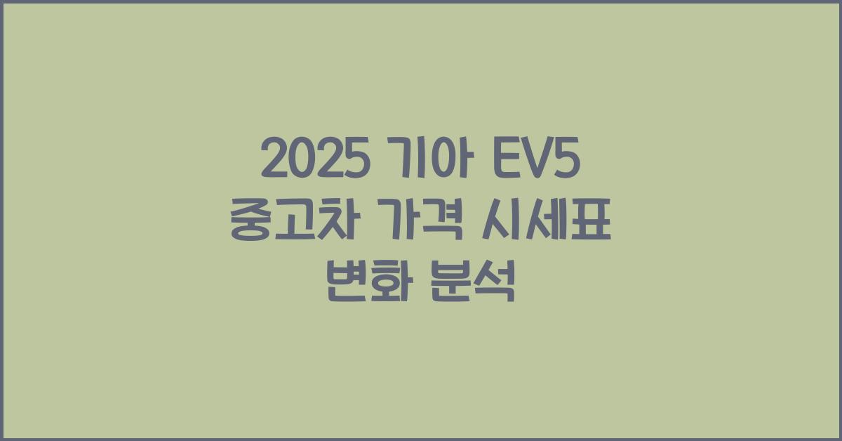 2025 기아 EV5 중고차 가격 시세표