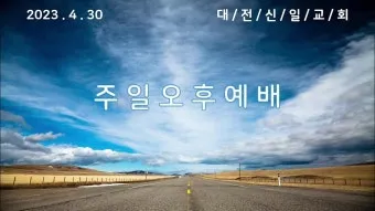 4월 주일 오후예배 대표기도문 모음_2