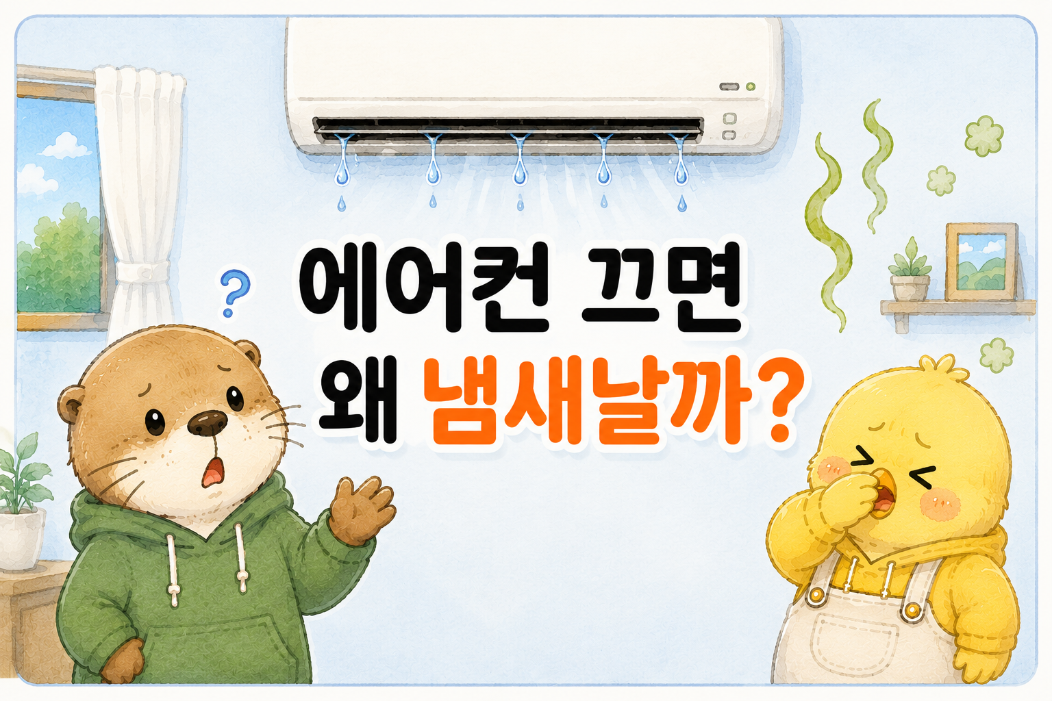 에어컨 끄면 냄새 나는 이유를 설명한 글
