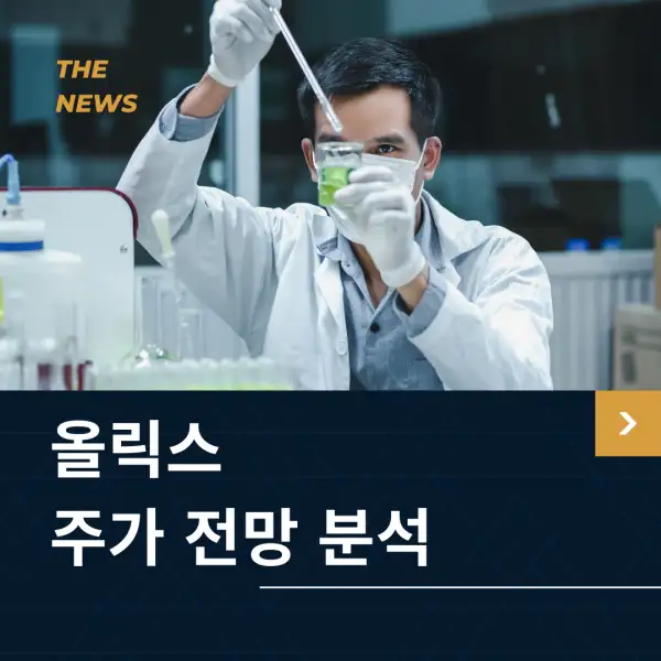 올릭스 주가 전망