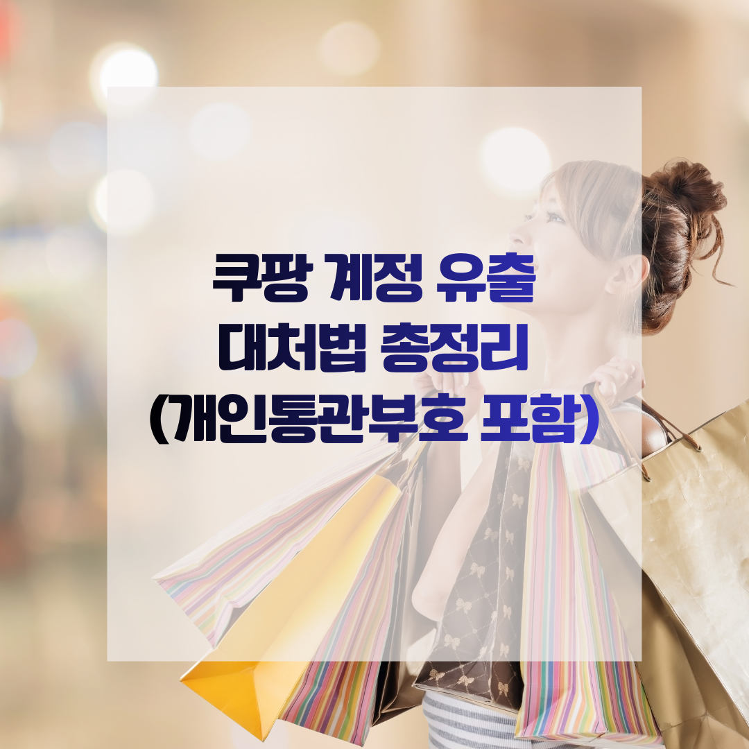 쿠팡 계정 유출 대처법 총정리 (개인통관부호 포함)