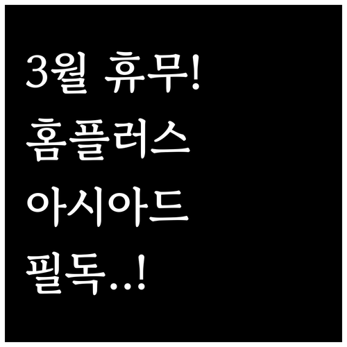 홈플러스 아시아드점 3월 휴무일 확인..