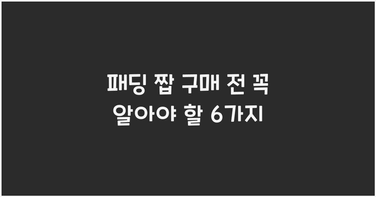 패딩 짭