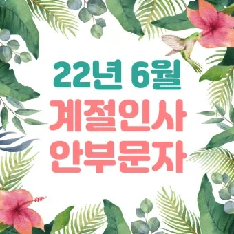 안부 인사말 모음 예시 문자_7
