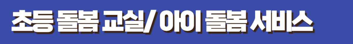 초등 돌봄 교실/ 아이 돌봄 서비스