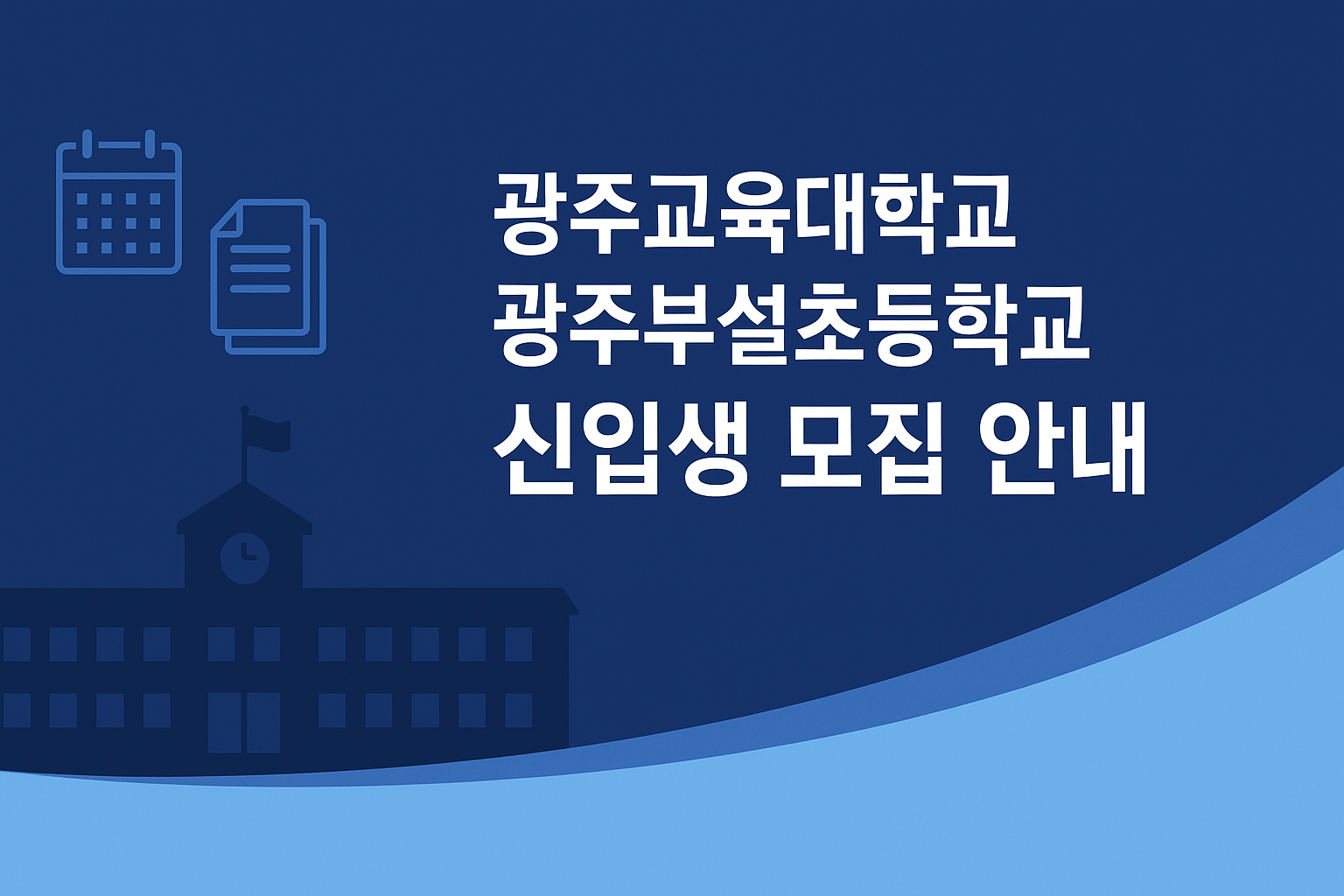 광주부설초등학교 신입생 모집 안내