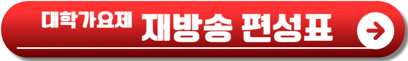 tv조선 대학가요제