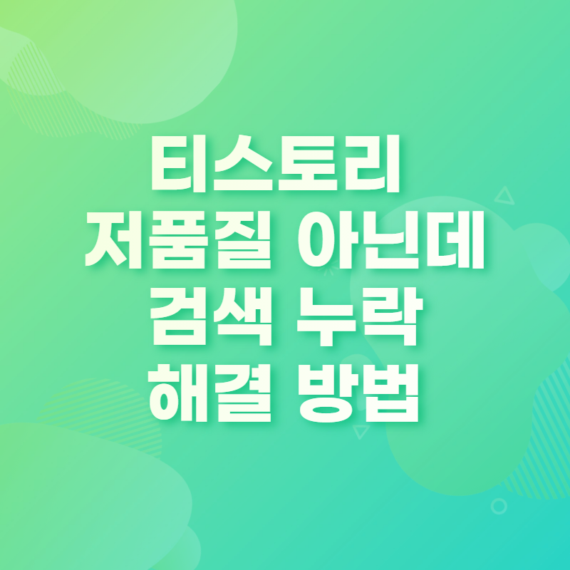 티스토리 저품질