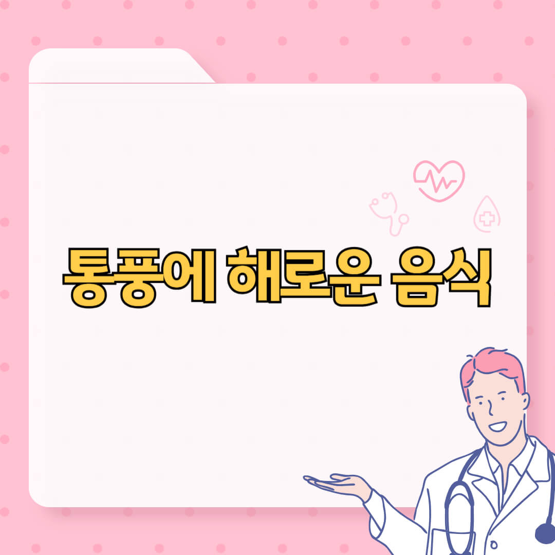 통풍에 해로운 음식