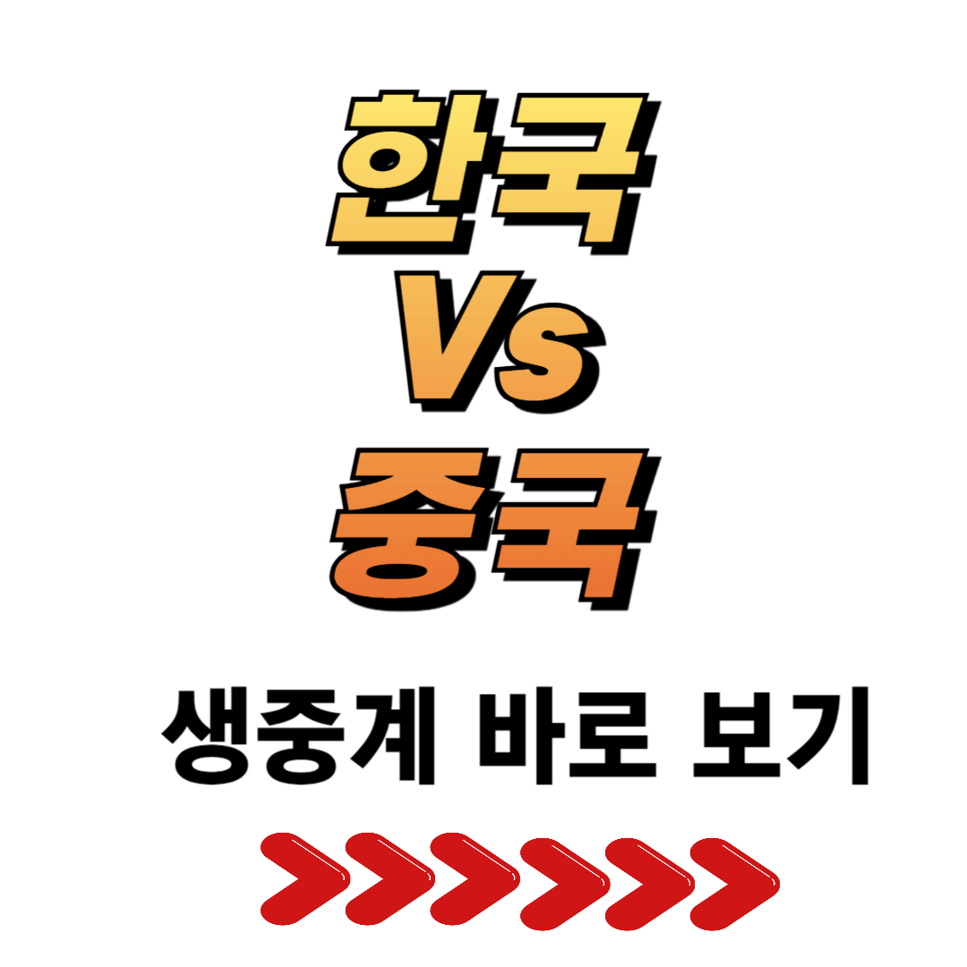 한국 대 중국 생중계 보기