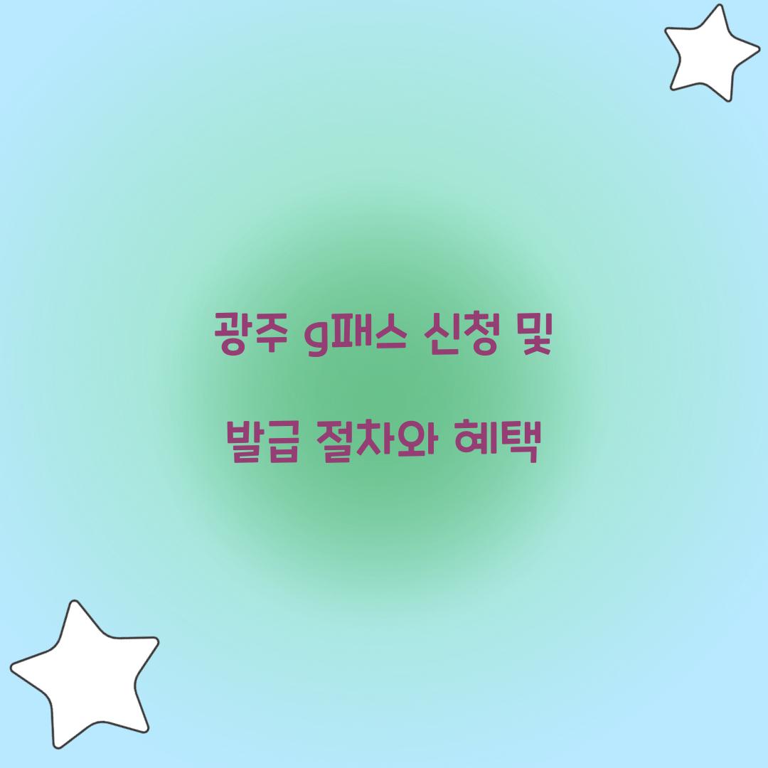 광주 g패스 신청