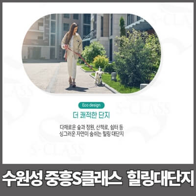 수원성중흥S클래스힐링대단지