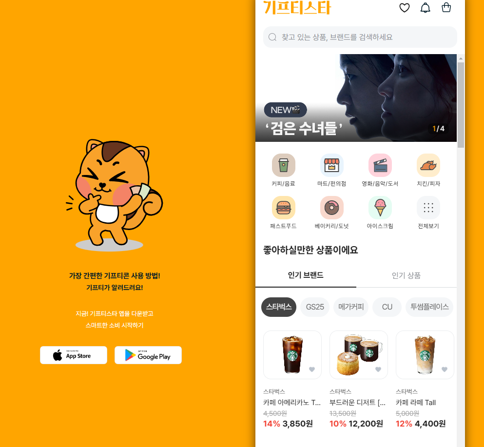 기프티스타 홈페이지