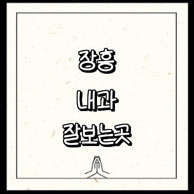 장흥군 내과