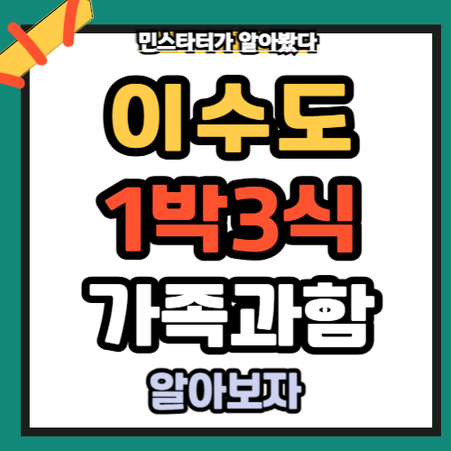 이수도1박3식
