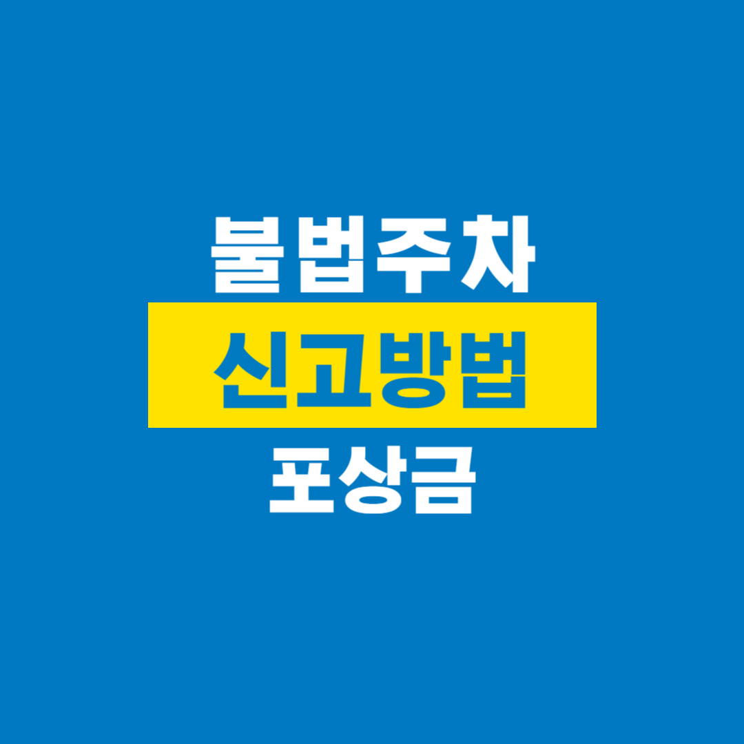 불법주차_신고방법