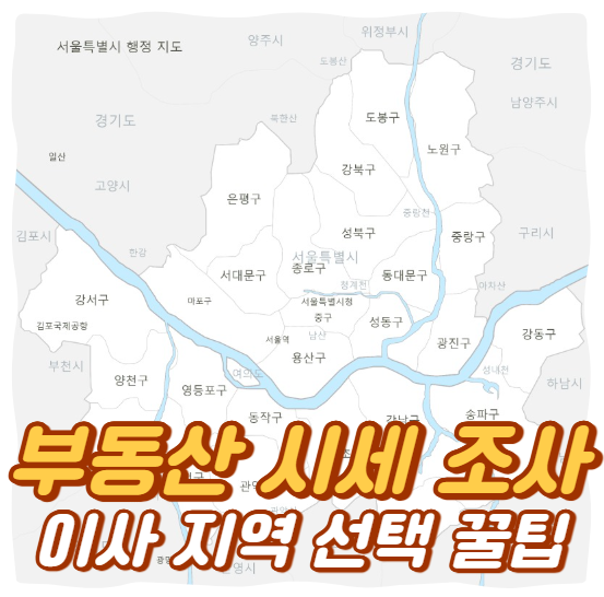 부동산 시세 조사 이사 지역 선택 꿀팁